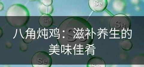 八角炖鸡：滋补养生的美味佳肴